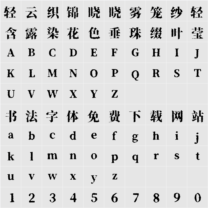 香萃打字机体 W40 字符映射表