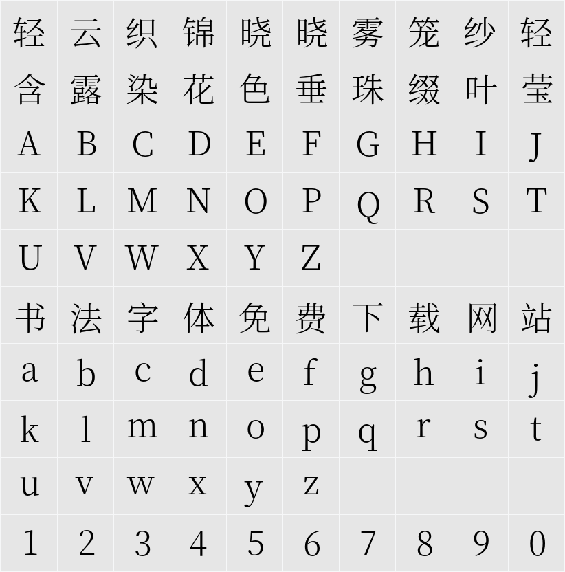 思源宋体 Light 字符映射表