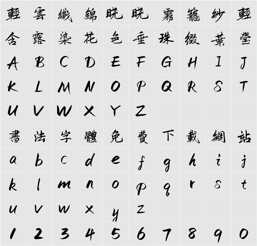 鸿雷板书繁体 字符映射表