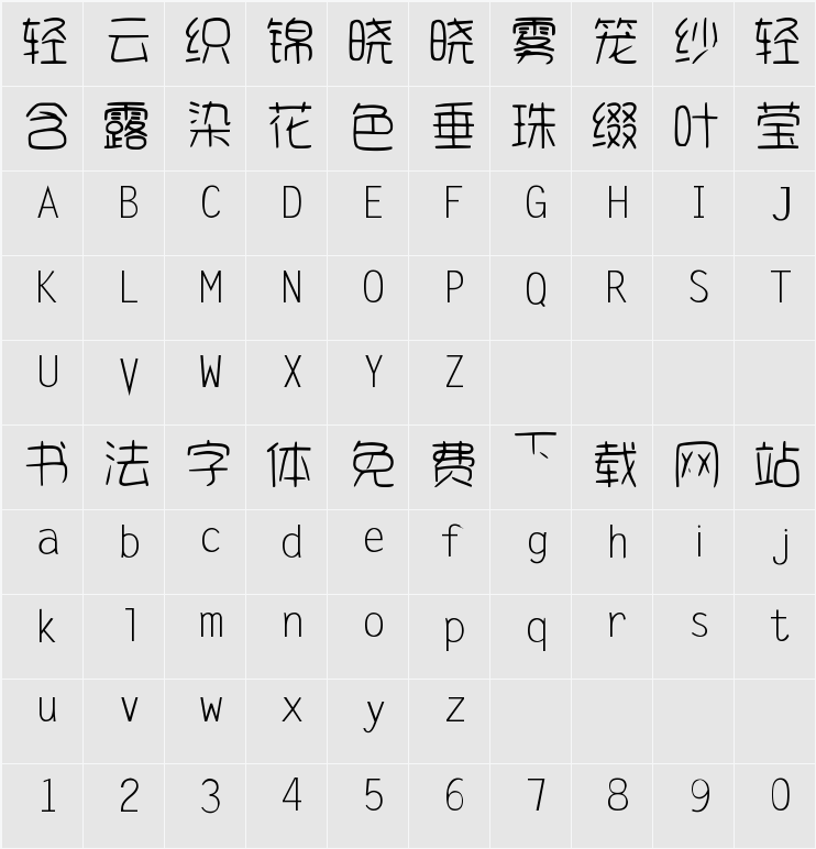 字体家AI造字柒恒 字符映射表