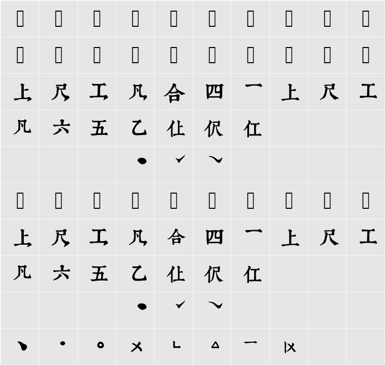 润植家工尺谱康熙字典风 字符映射表