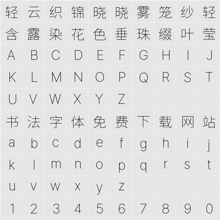 檎風黑體 GB Thin 字符映射表