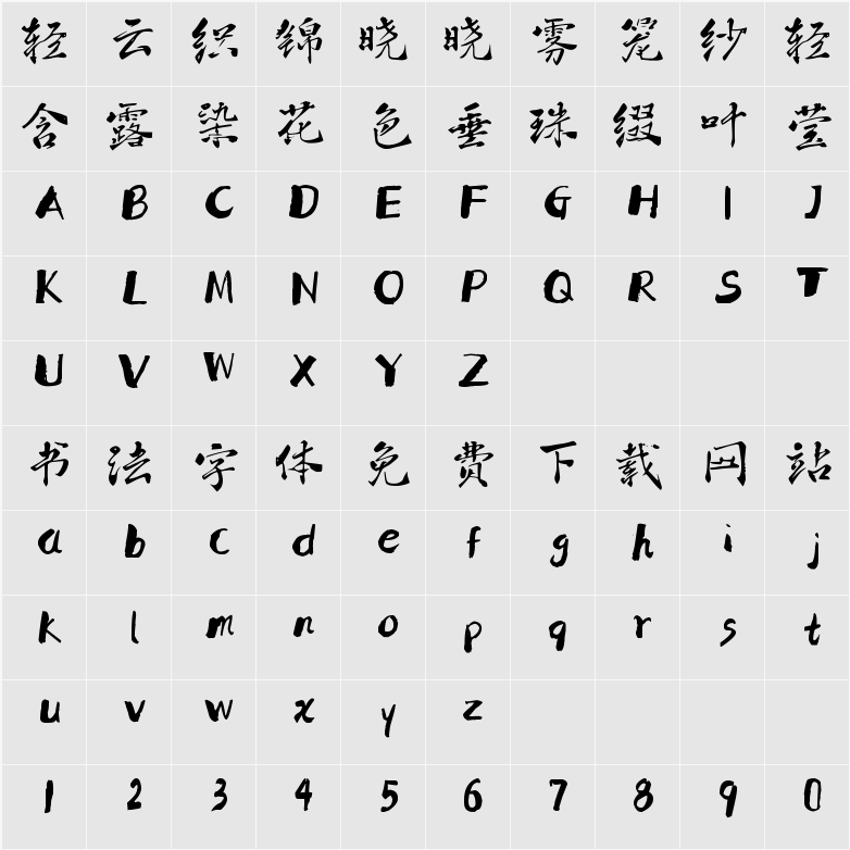 墨趣古风体 字符映射表