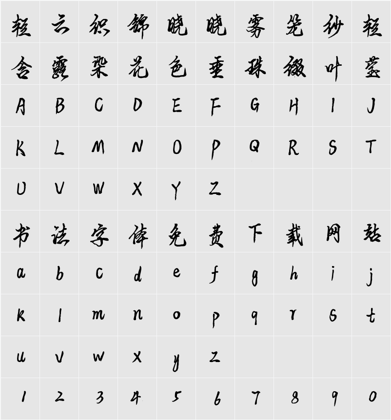 平方公子体 字符映射表