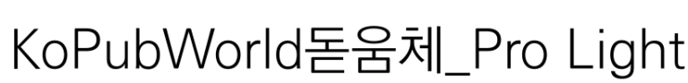KoPubWorld돋움체_Pro Light