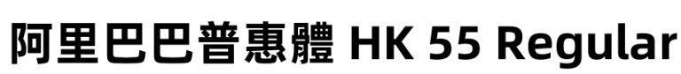 阿里巴巴普惠體 HK 55 Regular