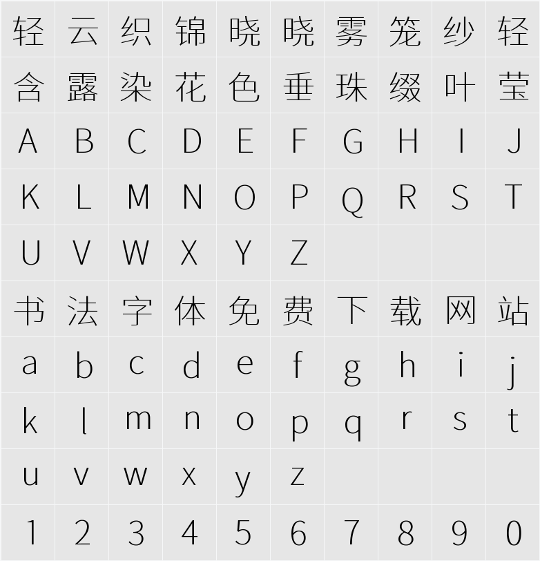 江城正义体 200W 字符映射表
