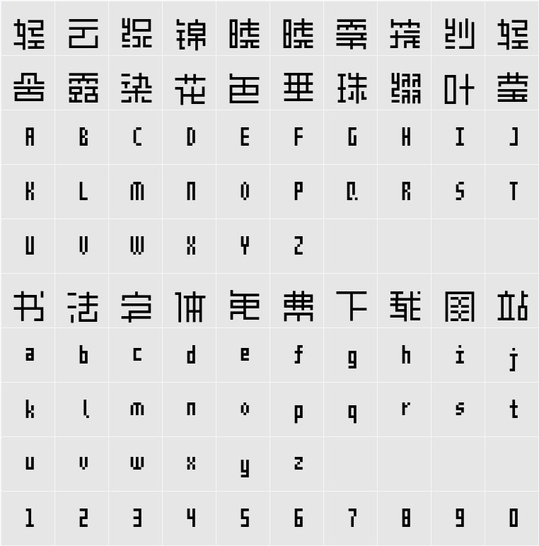 余繁离形体 字符映射表