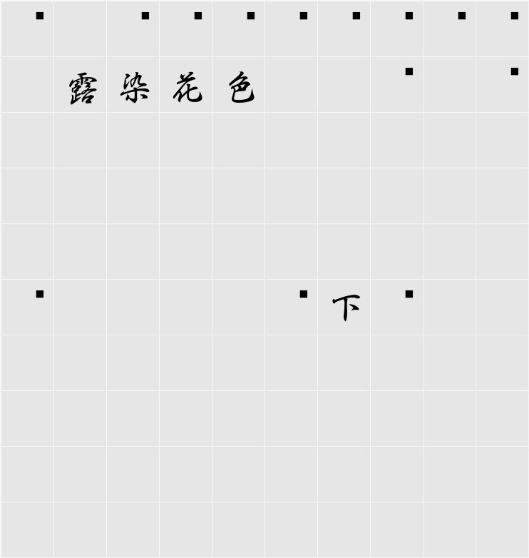 白舟行書御祝 字符映射表
