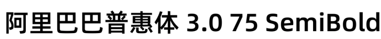 阿里巴巴普惠体 3.0 75 SemiBold