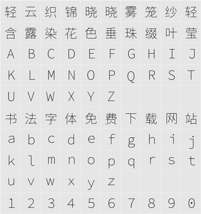 尙古等寬 EL 字符映射表