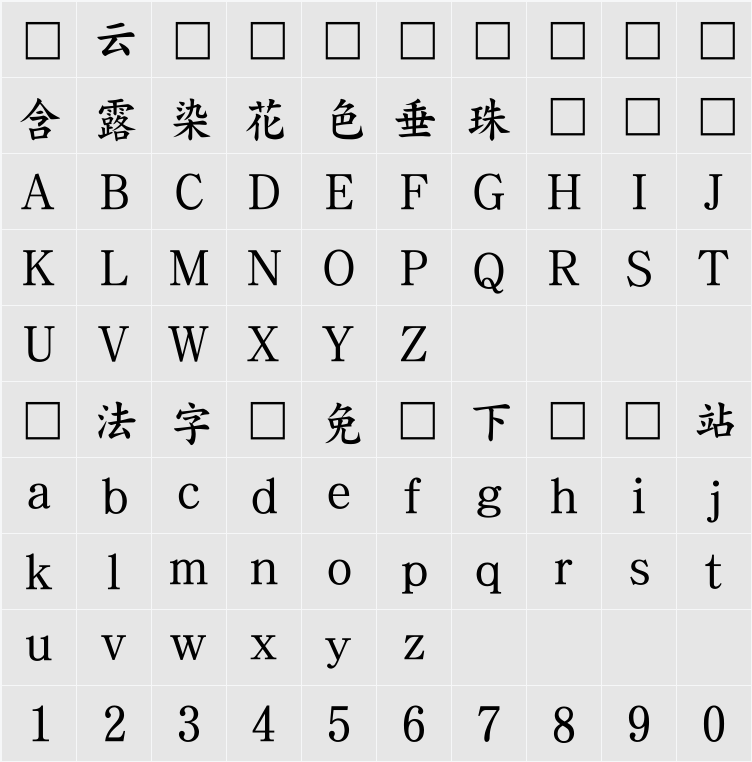 조선궁서체 字符映射表