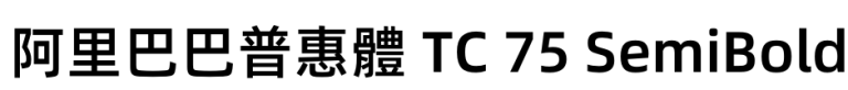 阿里巴巴普惠體 TC 75 SemiBold