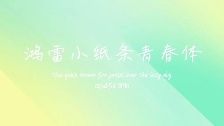 鸿雷小纸条青春体